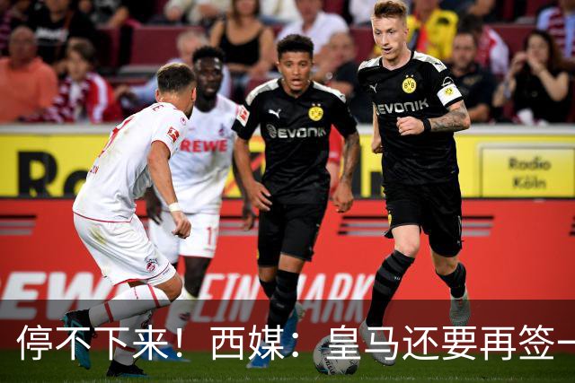 停不下来！西媒：皇马还要再签一名中卫、一名中场和一名锋线