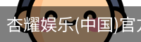 杏耀娱乐